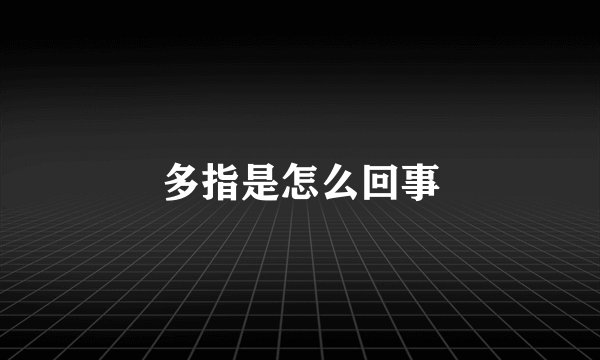 多指是怎么回事