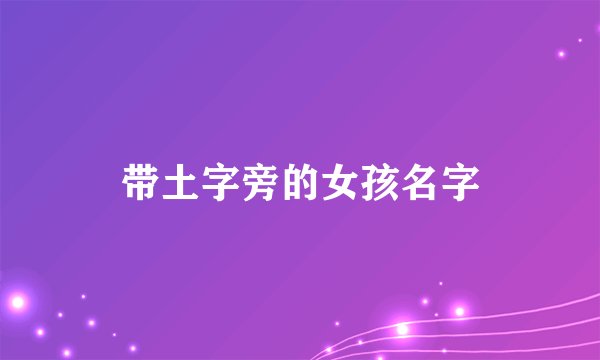 带土字旁的女孩名字