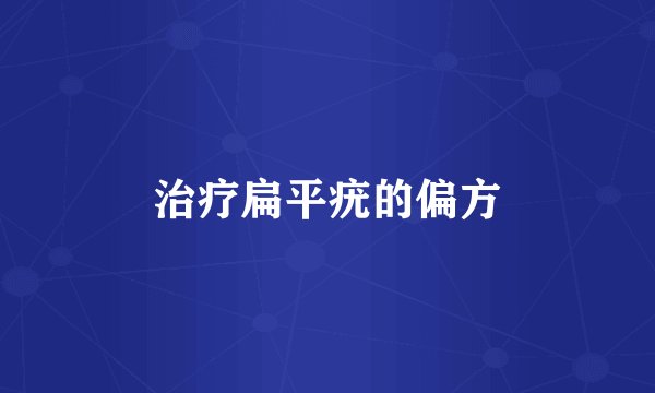 治疗扁平疣的偏方