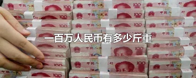 一百万人民币有多少斤重
