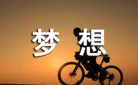 我的梦想作文200字