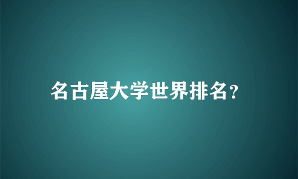 名古屋大学世界排名？