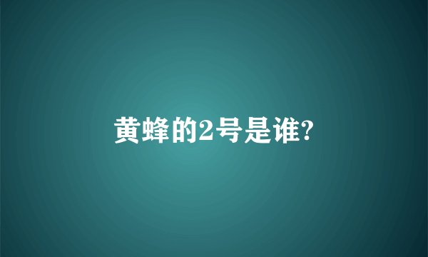 黄蜂的2号是谁?
