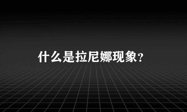 什么是拉尼娜现象？