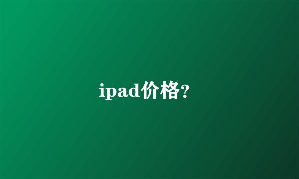 ipad价格？