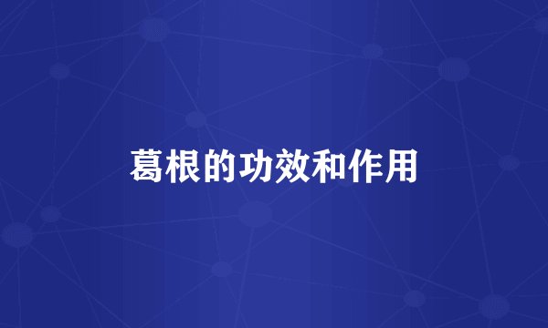 葛根的功效和作用