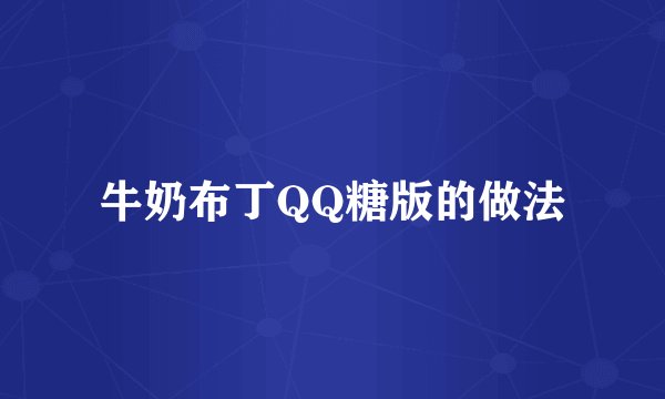 牛奶布丁QQ糖版的做法