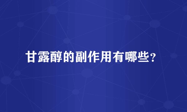 甘露醇的副作用有哪些？