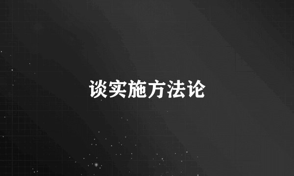 谈实施方法论