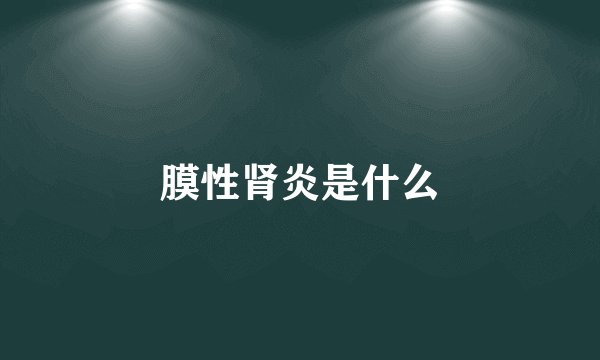 膜性肾炎是什么