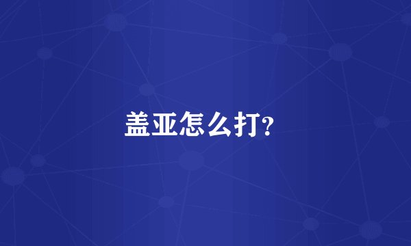 盖亚怎么打？