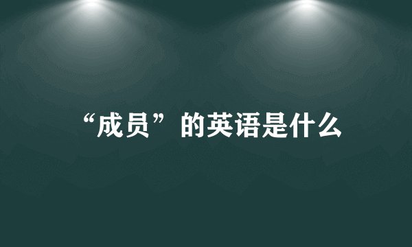 “成员”的英语是什么