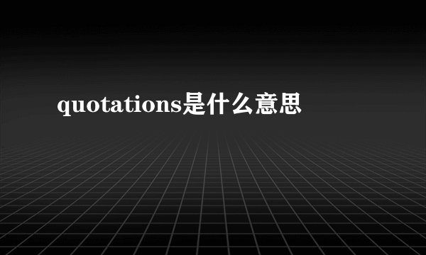 quotations是什么意思