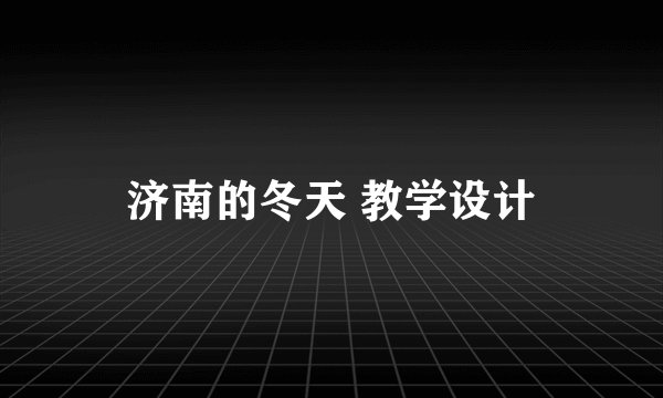 济南的冬天 教学设计