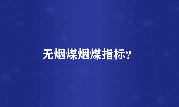 无烟煤烟煤指标？