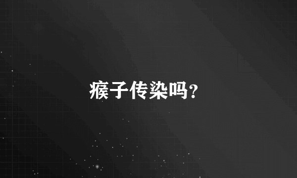 瘊子传染吗？
