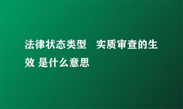 法律状态类型   实质审查的生效 是什么意思