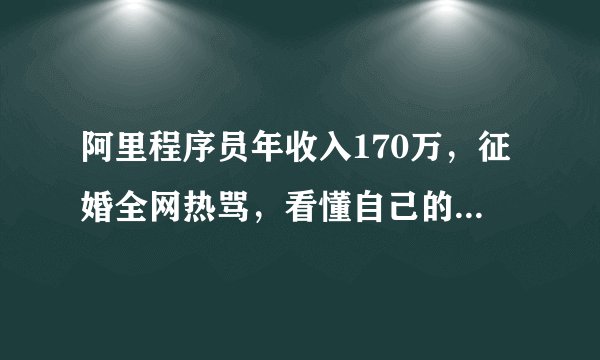 阿里程序员年收入170万，征婚全网热骂，看懂自己的需求有多重要？