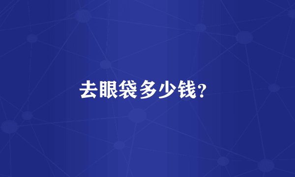 去眼袋多少钱？