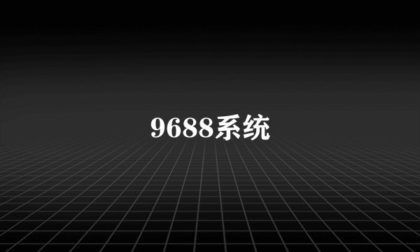 9688系统