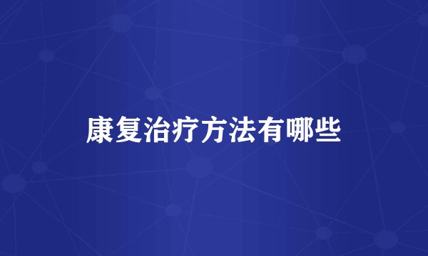 康复治疗方法有哪些
