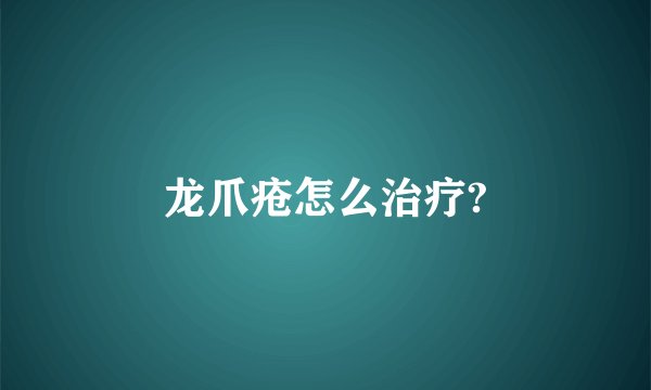 龙爪疮怎么治疗?
