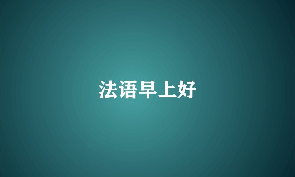 法语早上好