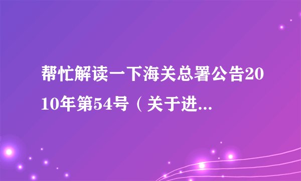 帮忙解读一下海关总署公告2010年第54号（关于进境旅客所携行李物品验放标准有关事宜）