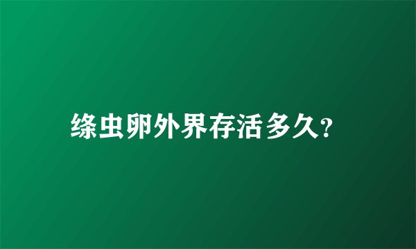 绦虫卵外界存活多久？