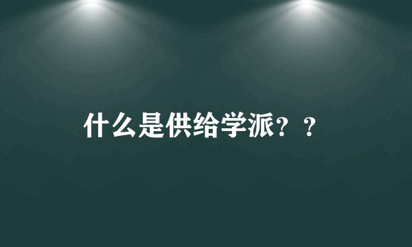 什么是供给学派？？