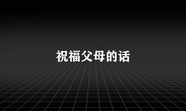 祝福父母的话