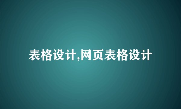 表格设计,网页表格设计