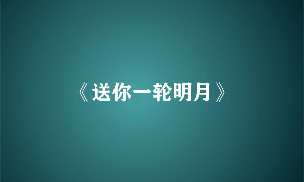《送你一轮明月》