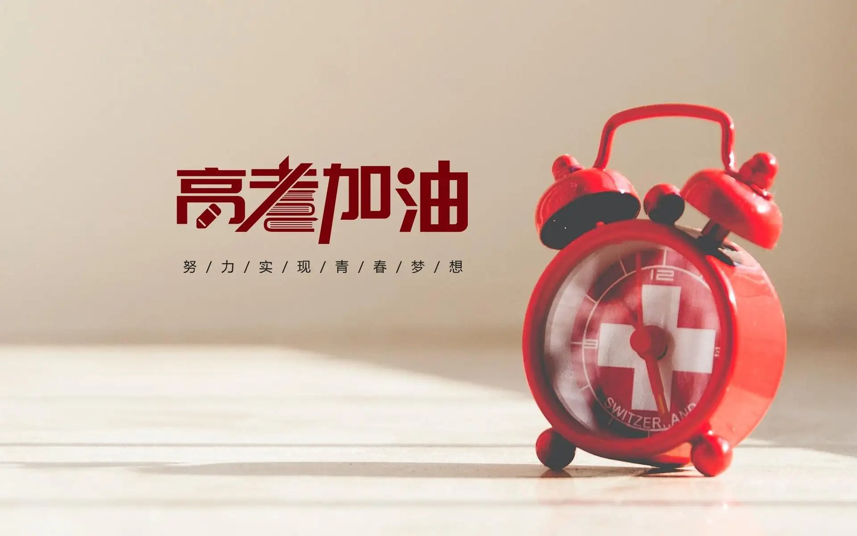 2022高考图片励志 高考加油图片2022