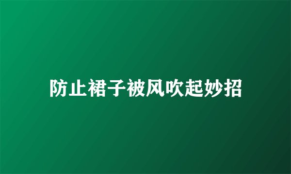 防止裙子被风吹起妙招
