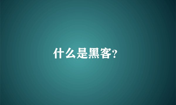 什么是黑客？