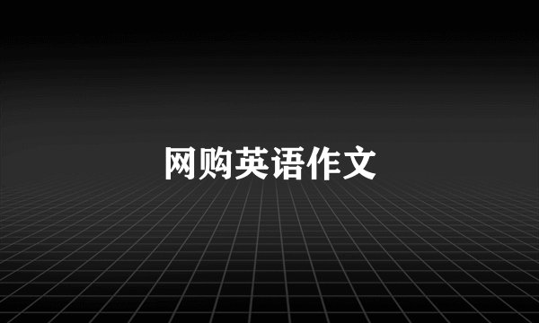 网购英语作文