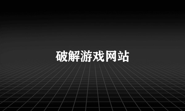 破解游戏网站