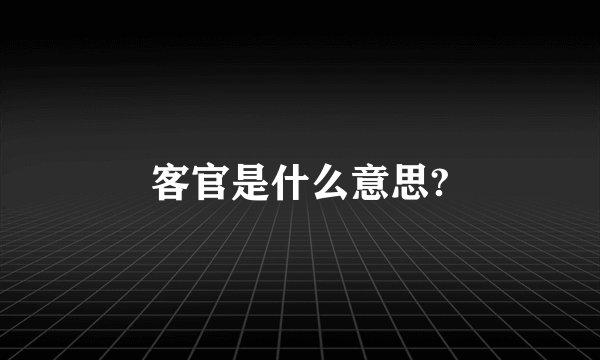 客官是什么意思?