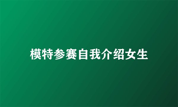 模特参赛自我介绍女生