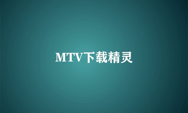 MTV下载精灵