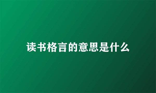 读书格言的意思是什么