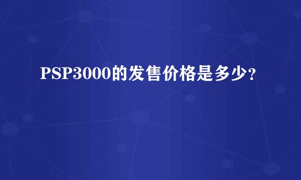 PSP3000的发售价格是多少？