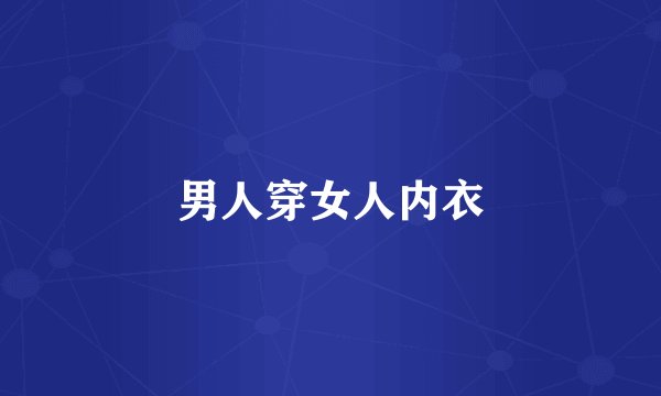 男人穿女人内衣
