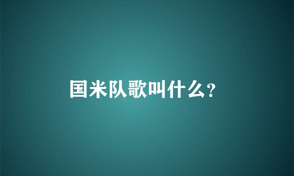 国米队歌叫什么？