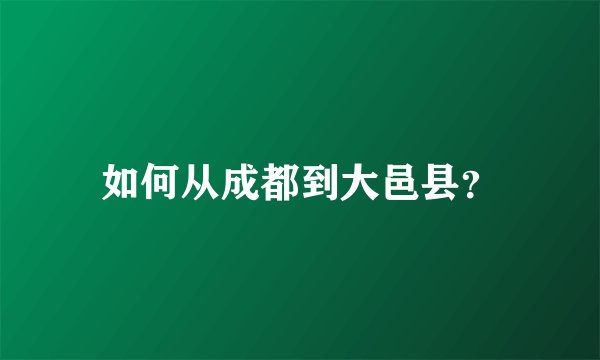 如何从成都到大邑县？