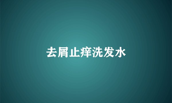 去屑止痒洗发水