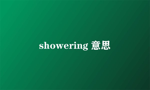 showering 意思