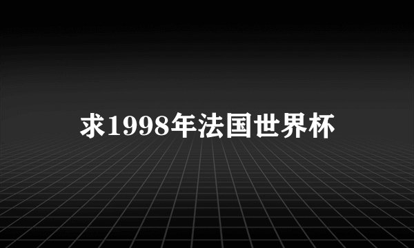 求1998年法国世界杯