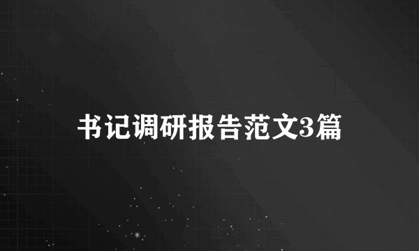 书记调研报告范文3篇